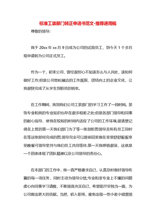 标准工装部门转正申请书范文