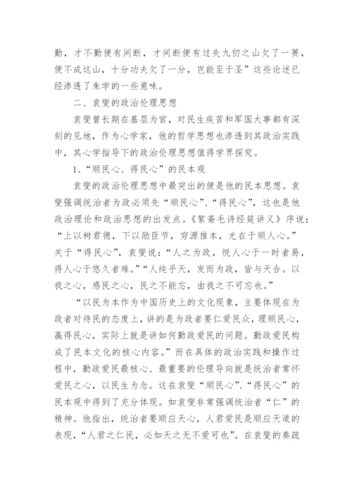 试论南宋学者袁燮的哲学与政治伦理思想论文.docx
