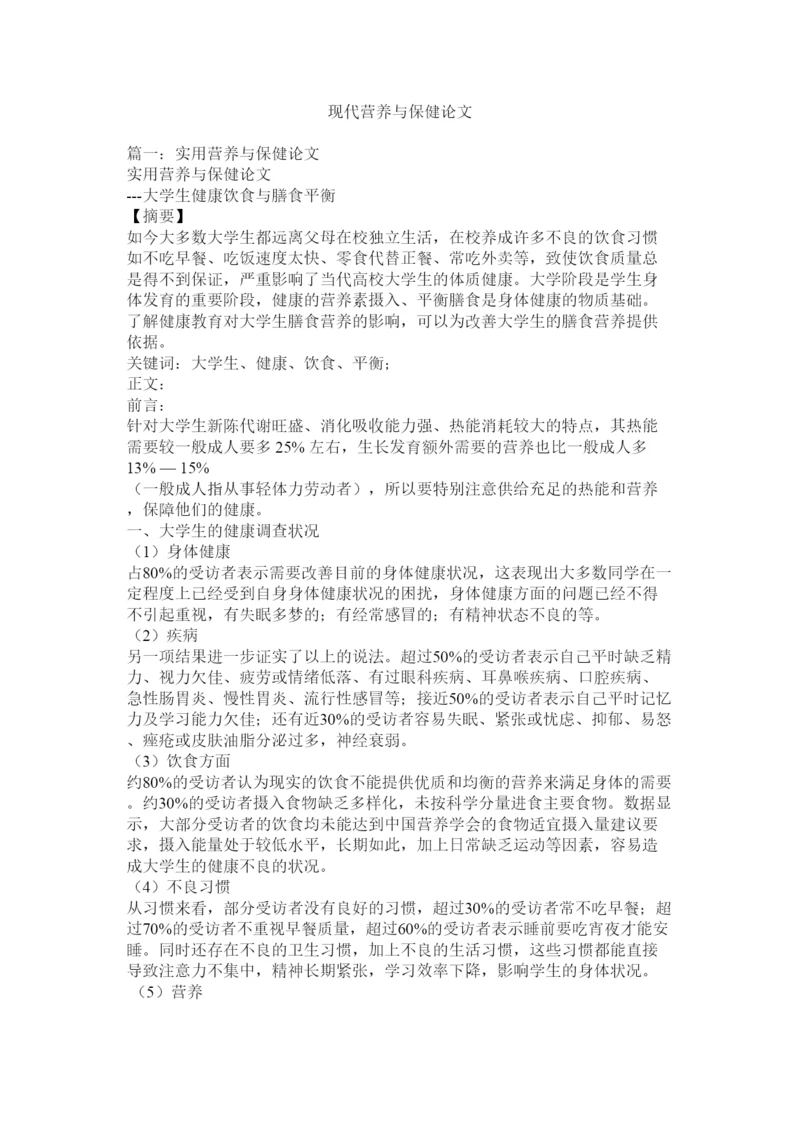2022现代营养与保健论文.docx
