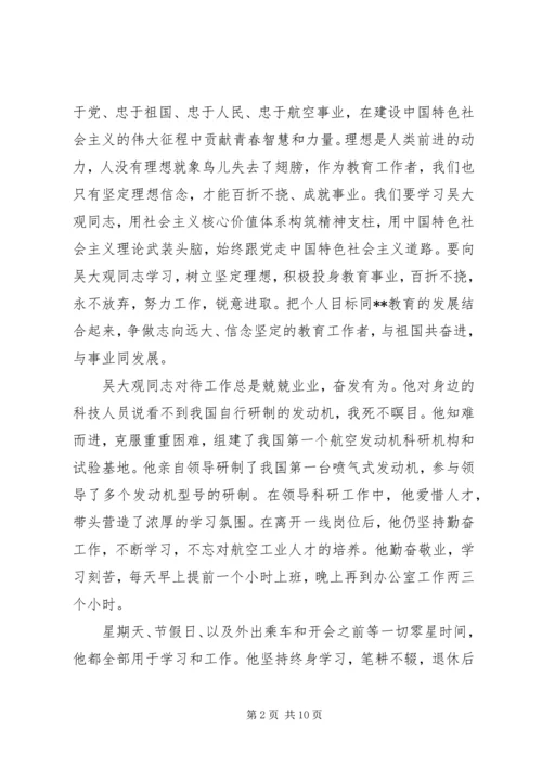 小学学习吴大观事迹心得体会四篇.docx
