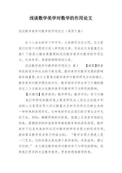 浅谈数学美学对数学的作用论文.docx