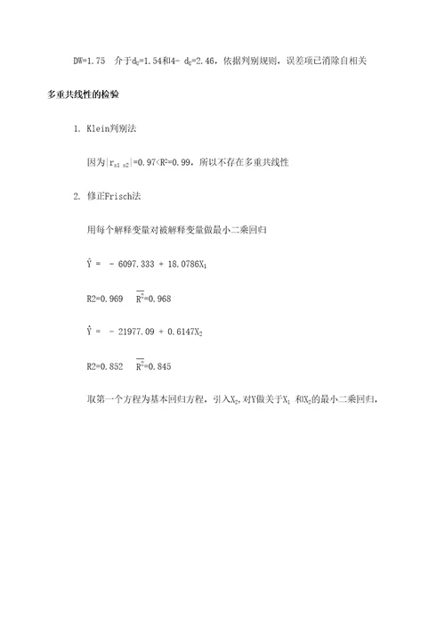 计量经济学回归模型实验报告定稿版