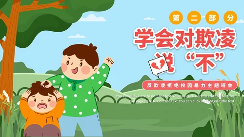 卡通防校园欺凌主题教育PPT模板
