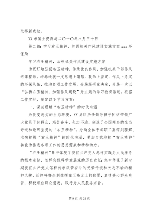 学习“右玉精神”,加强机关作风建设实施意见.docx