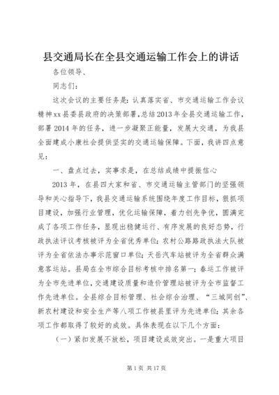 县交通局长在全县交通运输工作会上的讲话.docx