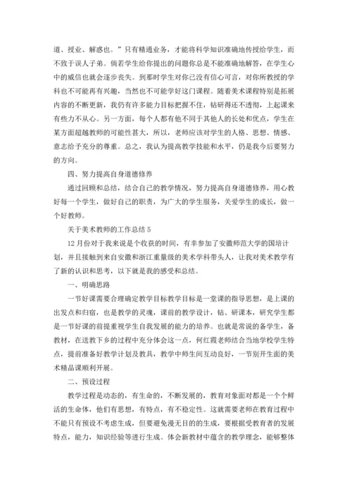 关于美术教师的工作总结.docx