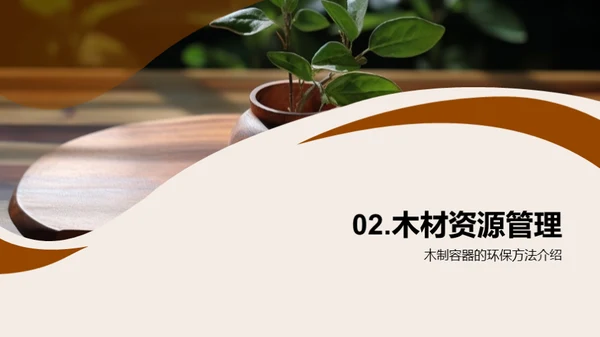 环保造林：木制容器新篇章