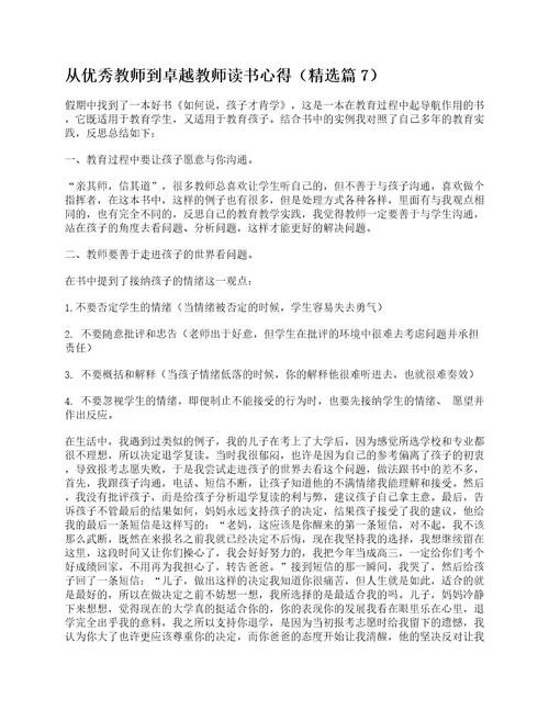 从优秀教师到卓越教师读书心得7篇