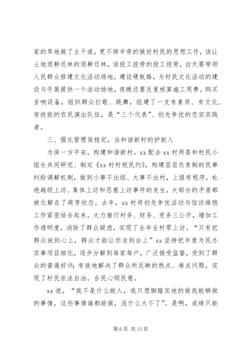 村优秀党员事迹材料3篇.docx