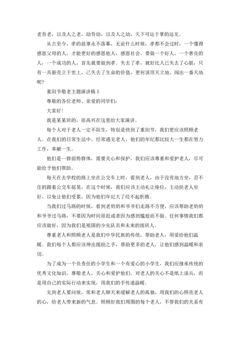 重阳节敬老主题演讲稿8篇.docx