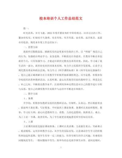精编之校本培训个人工作总结范文2.docx