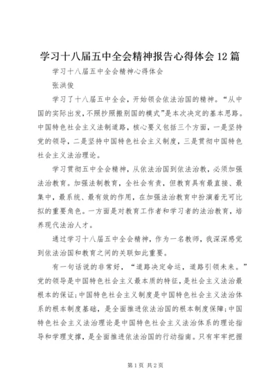 学习十八届五中全会精神报告心得体会12篇_3.docx