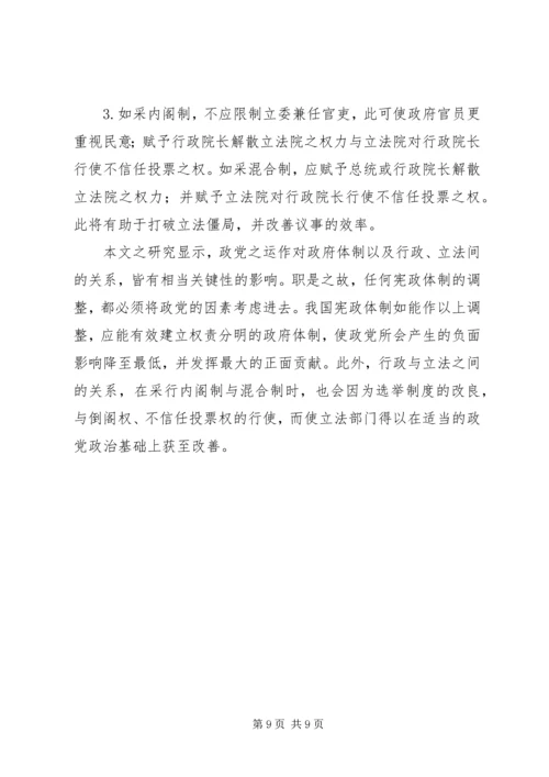 政党政治对政府体制运作之影响.docx