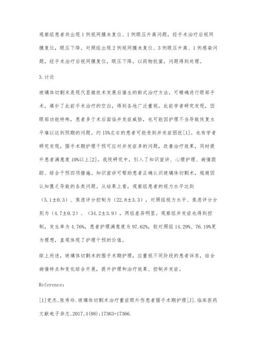 玻璃体切割术的围手术期护理.docx