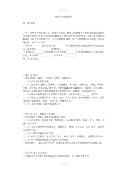 酒店委托管理合同[001].docx