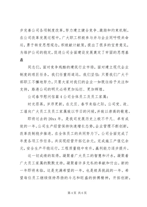 关于公司春节慰问信锦集五篇.docx