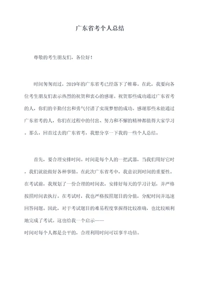 广东省考个人总结