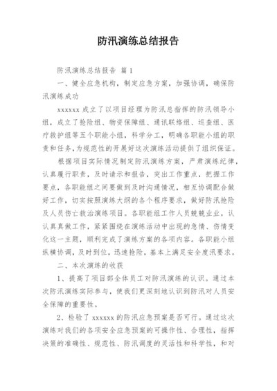 防汛演练总结报告.docx