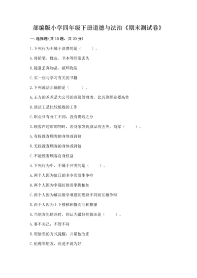部编版小学四年级下册道德与法治《期末测试卷》【精品】.docx