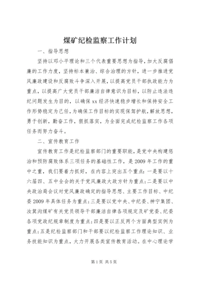 煤矿纪检监察工作计划 (2).docx