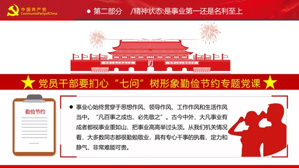 党员干部要扪心“七问”树形象勤俭节约党政党建组支部党课PPT