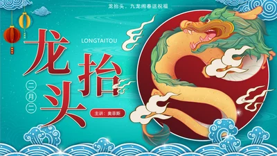 绿色中国风二月二龙抬头传统节日带内容PPT模板