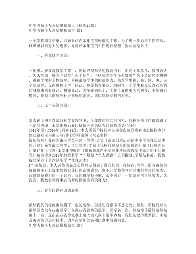年度考核个人总结模板范文精选15篇
