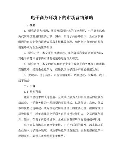 电子商务环境下的市场营销策略
