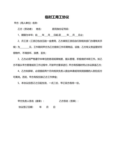 临时工劳动合同书范本
