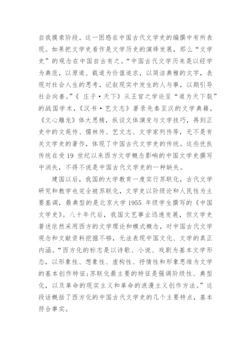 中国古代文学史编写及其课程教学的探讨论文.docx