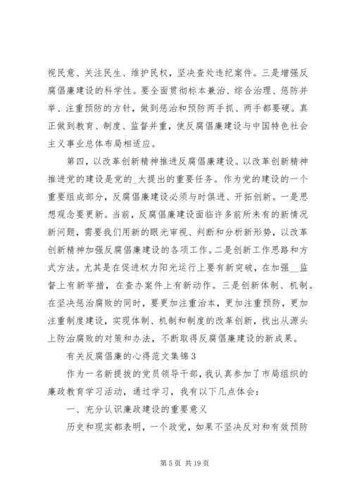 有关反腐倡廉的心得多篇合集.docx