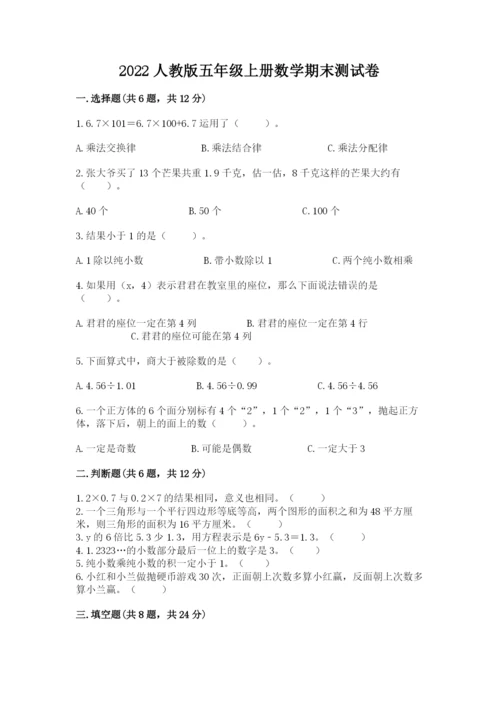 2022人教版五年级上册数学期末测试卷【名师推荐】.docx