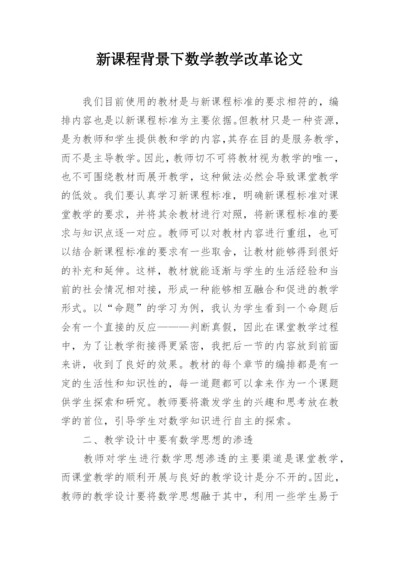 新课程背景下数学教学改革论文.docx