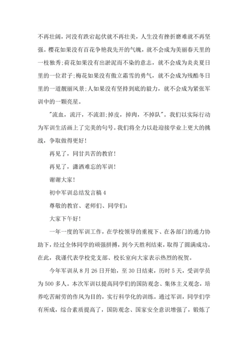 初中军训总结发言稿5篇.docx