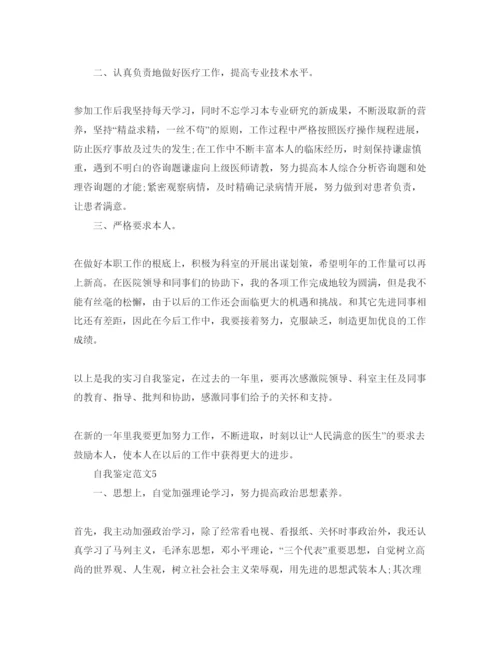 精编医师试用期自我鉴定参考范文五篇.docx