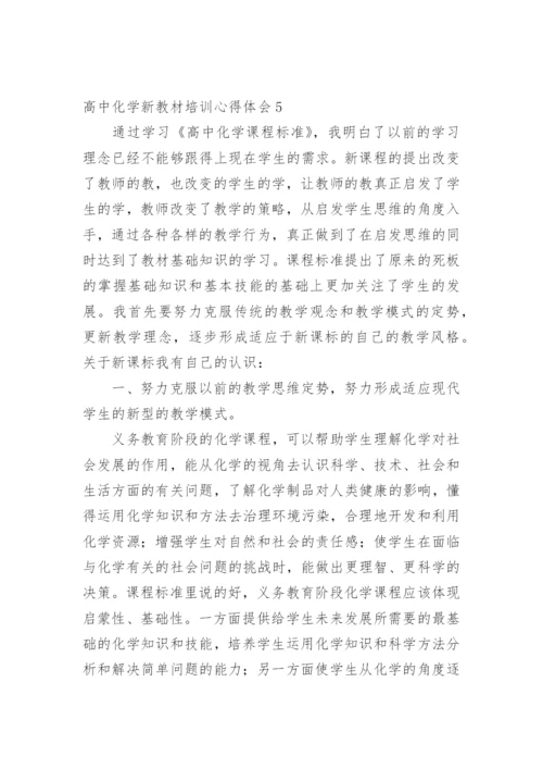 高中化学新教材培训心得体会.docx