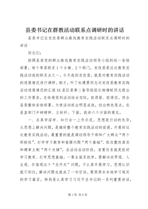 县委书记在群教活动联系点调研时的讲话.docx