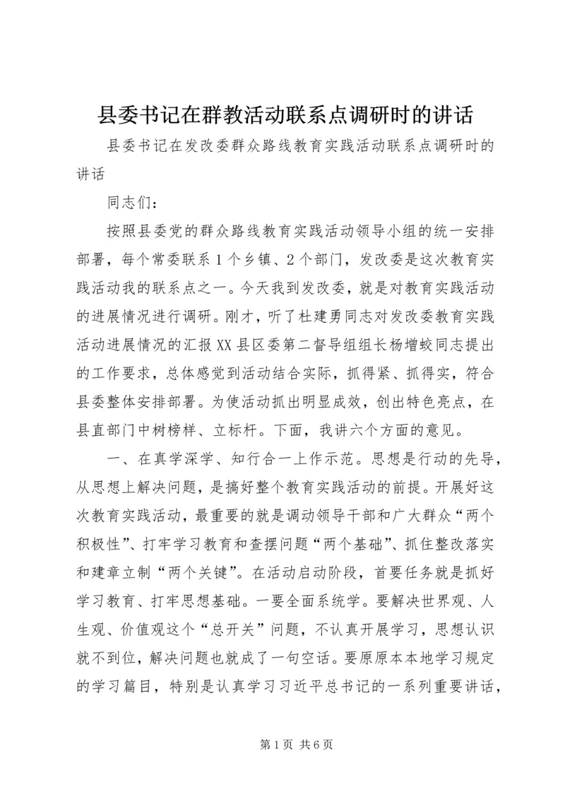 县委书记在群教活动联系点调研时的讲话.docx