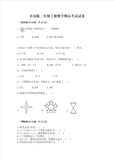 青岛版三年级上册数学期末考试试卷新版