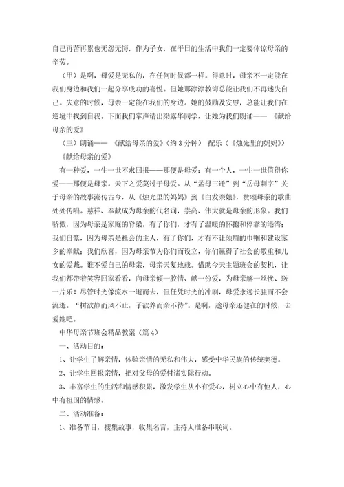 中华母亲节班会教案5篇