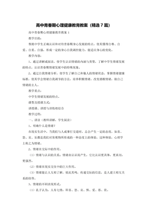 高中青春期心理健康教育教案（精选7篇）.docx