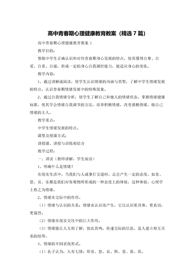 高中青春期心理健康教育教案（精选7篇）.docx