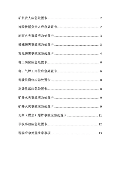 2023年应急预案各岗位人员应急处置卡.docx