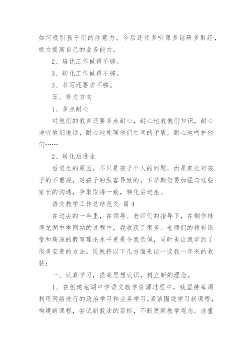 语文教学工作总结范文.docx