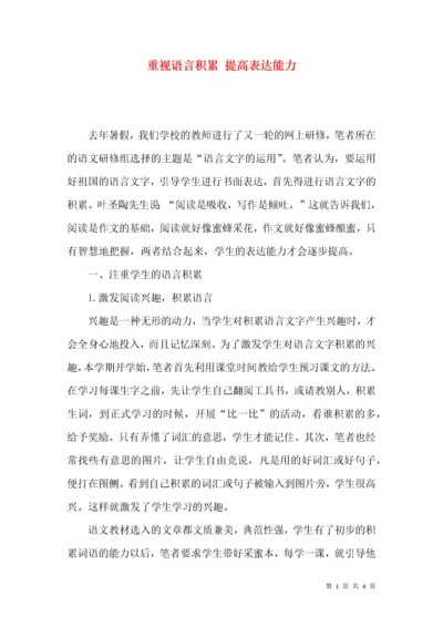 重视语言积累 提高表达能力.docx