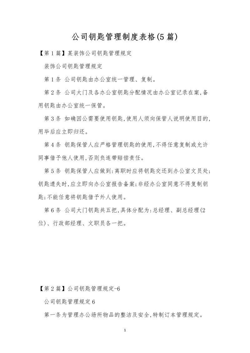 公司钥匙管理制度表格(5篇).docx