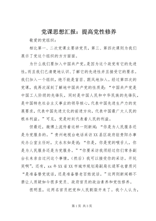 党课思想汇报：提高党性修养.docx