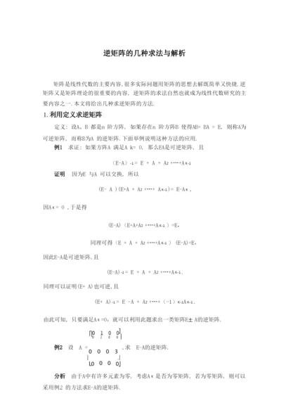 逆矩阵的几种求法与解析(很全很经典).docx