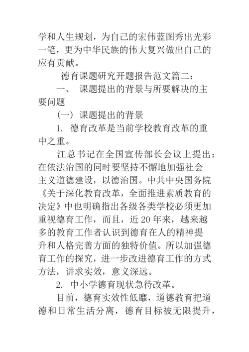 2019德育论文开题报告--精品范文.docx