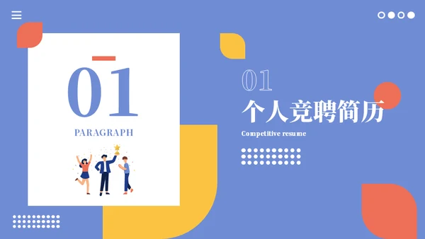 个人个性独特竞聘简历通用PPT模板